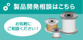 製品開発相談はこちら